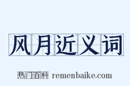 风月近义词是什么意思的图片